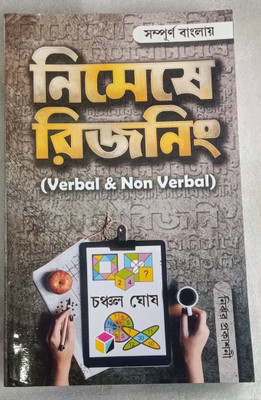 Reasoning verbal & non verbal chanchal ghosh(Paperback, Chanchal ghosh)