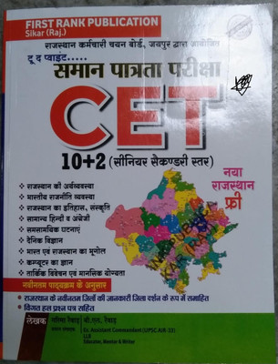 First Rank - RSSB Rajasthan CET 10+2 (Comman Eligibility Test) 2023 Senior Secondary WITH FREE RAJASTHAN MAP Level Author BL Raiwar & Garima Raiwar (BOOK, Hindi, FR)(BOOK, BL Raiwar, Garima Raiwar) First Rank - RSSB Rajasthan CET 10+2 (Comman Eligibility Test) 2023 Senior Secondary WITH FREE RAJASTHAN MAP Level Author BL Raiwar & Garima Raiwar (BOOK, Hindi, FR)(BOOK, BL Raiwar, Garima Raiwar)