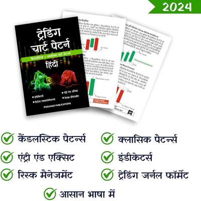 Hindi - Trading Candlesticks and Chart Pattern Book | Includes Candlestick & Breakout Patterns | Indicators, Risk Management, Entry exit & Price Action  - Hindi - Trading candlesticks chart pattern book Include Indicators, Risk management, Trading Journal(Book, Pixelpage Experts)