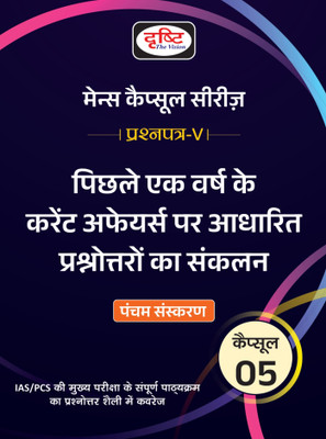 DRISHTI MCS 5 Current Affairs Hindi 5th Edition | Mains Exam Books(Paperback, Team Drishti)