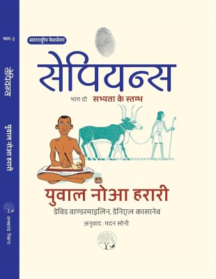 Sapiens A Graphic History: Sabhyta Ke Stambh by Yuval Noah Harari, Part 2 - Hindi(Hardcover, Yuval Noah Harari)