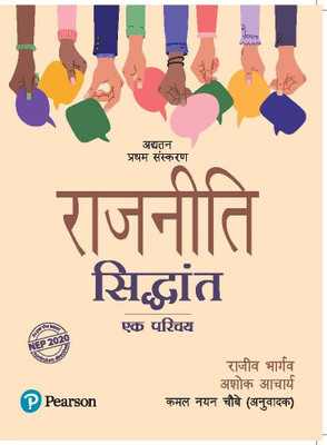 Rajneeti Siddhant, Ek Parichay | As per the Latest NEP 2020 Curriculum | Updated 1st Edition | - Pearson(Paperback, Rajeev Bhargava, Ashok Acharya, Kamal Nayan Choubey)