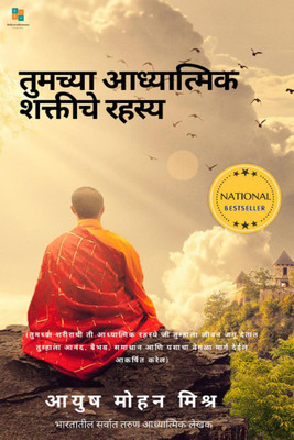The Secret of your Spiritual Power (Marathi) / तुमच्या आध्यात्मिक शक्तीचे रहस्य(Marathi, Paperback, Ayush Mohan Mishra)