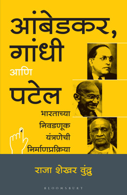 Ambedkar, Gandhi and Patel (Marathi)(English, Paperback, Vundru Raja Sekhar)
