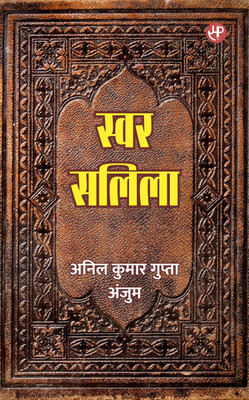 Swar Salila(Paperback, Anil Kumar Gupta Anjum)