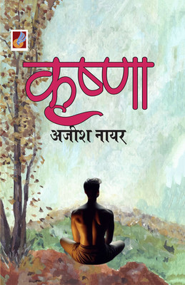 Krishna(Hindi, Paperback, Nair Ajish)