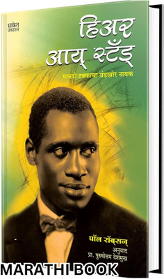 Here I Stand: Robeson’s international achievements as a singer and actor Book in Marathi Books Biography Autobiography(Paperback, Paul Robeson, Puryshottam Deshmukh (Translator), Saket Prakashan) Here I Stand: Robeson’s international achievements as a singer and actor Book in Marathi Books Biography Autobiography(Paperback, Paul Robeson, Puryshottam Deshmukh (Translator), Saket Prakashan)