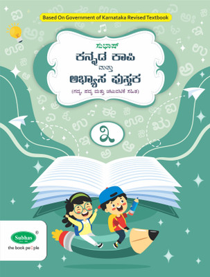 Subhas Kannada Kapi and Abyasa Pustaka 1st Language Class 3  - Kannada Copy Cum Workbook 1st Language Class 3(Paperback, A Satish)