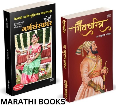 Shivcharitra Book In Marathi | Sampurna Garbhasanskar | Original | Chhatrapati Shivaji Maharaj Biography | Sir Jadunath Sarkar Books Yadunath Shivaji and His Times | on Shivcharitra Pustak | Raje Maharaja, Jivan Charitra The Life Of Great Maratha Historical Empire I History of Deccan Maharashtra I H