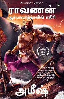 Raavan : Enemy of Aryavarta (Tamil) - Raavan : Aaryavarthavin Yedhiri (Ram Chandra Series): 3(Tamil, Paperback, Tripathi Amish)