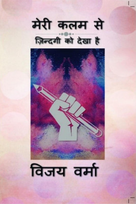 Meri Kalam Se / मेरी कलम से  - ज़िन्दगी को देखा है(Hindi, Paperback, Vijay Verma)