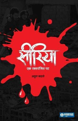 Syria - Ek Raktranjit Pat(Marathi, Paperback, Kahate Atul)