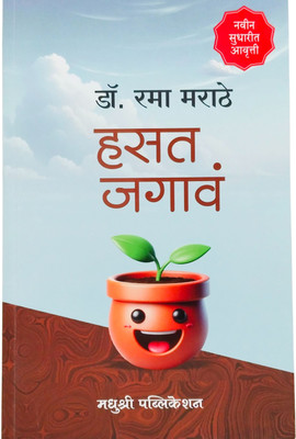 Hasat Jagwa | Motivational Book | Novel in Marathi | Live with laughter | Stress Management(Paperback, Dr. Rama Marathe)