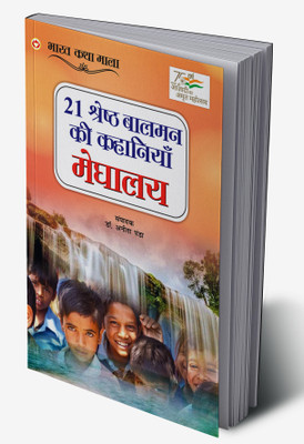 21 Shreshth Balman ki Kahaniyan : Meghalaya In Hindi(Hardcover, Dr. Anita Panda)