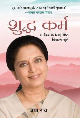 Shuddha Karma  - Hindi Translation of International Bestseller “GOOD KARMA - Make the Right Choices for Tomorrow by Jaya Row”(Hindi, Hardcover, Row Jaya)