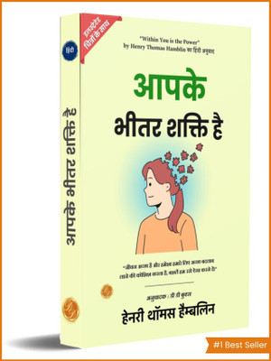Within you is The Power (Illustrated) Hindi [आपके भीतर शक्ति है](Paperback, Henry Thomas Hamblin)