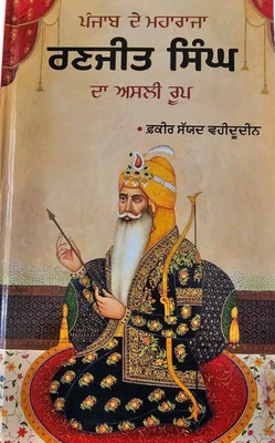 Punjab de Maharaja Ranjit Singh da Asli Roop(Hardcover, Fakir Syed waheeduddin)