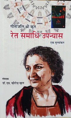 GEETANJALI SHRI KRIT RET SAMADHI UPANYAS EK MULYANKAN(Hardcover, DR.M.FEEROJ KHAN)