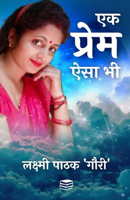 Ek Prem Aisa Bhi(Paperback, Laxmi Pathak 'Gauri')