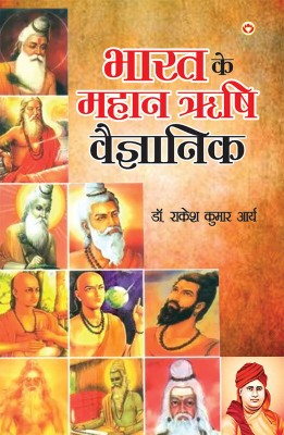 Bharat ke Mahan Rishi Vegyanik in Hindi(Hindi, Paperback, Arya Rakesh Kumar Dr)