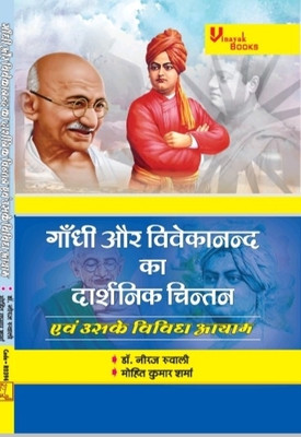 Gandhi Aur Vivekanand ka Darshnik Chintan evam uske vividh Ayam(Hardcover, Dr.Neeraj Kumar Ruwali, Mohit Kumar Sharma)