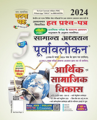 Purvavlokan Aarthik evam Samajik Vikas Bhag-5 2024 (2415-C) (Paperback, Sam Samayik Ghatna Chakra Prashan)(BOOK, GHATNA CHAKRA)