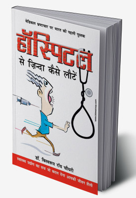 Hospital Se Zinda Kaise Lote In Hindi(Hardcover, Biswaroop Roy Chowdhury)