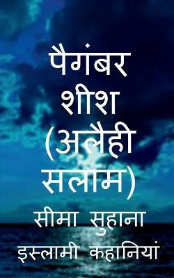 Prophet Sheesh (A.S), Hazrat Sheesh (A.S) / पैगंबर शीश (अलैही सलाम)(Hindi, Paperback, Suhana Seema)