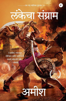 War of Lanka Marathi Lankecha Sangram Ram Chandra Series(Paperback, Amish)