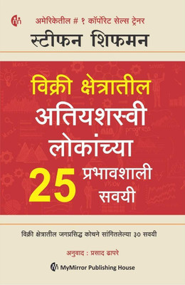 The 25 Sales Habits of Highly Successful Salespeople Marathi(Paperback, Stephan Schiffman)