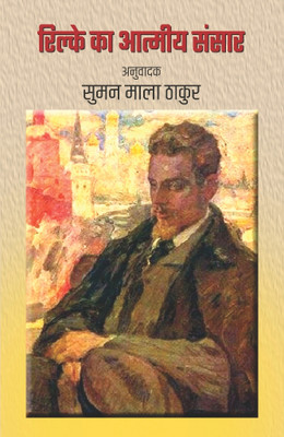 Rilke Ka Aatmiye Sansar(Hardcover, (Compilation, Translation) by Suman Mala Thakur)