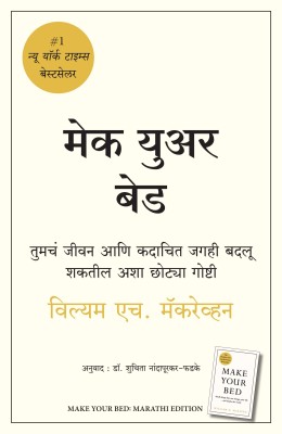 Make Your Bed (Marathi)(Marathi, Paperback, McRaven William H)