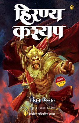 Hiranyakashyap | Marathi Book | The Mahaavatar Trilogy Part 2| Kevin Missal(Paperback, Kevin Missal)