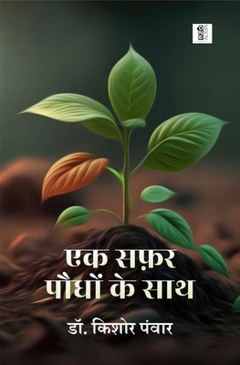 Ek Safar Paudhon Ke Sath(Paperback, Dr. Kishore Panwar)