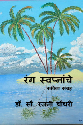 Rang Swapnanche / रंग स्वप्नांचे(Marathi, Paperback, Dr. Mrs. Rajani Chaudhari)