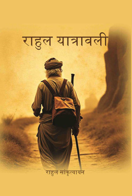 राहुल यात्रावली (Rahul Yatrawali) [Hardcover](Hardcover, राहुल सांकृत्यायन (Rahul Sankrityayan))