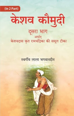 Keshav Kaumudi Doosara Bhag Arthat Keshavdas krit ramchandrika ki samoo 2nd(Paperback, Late Lala Bhagvandeen)