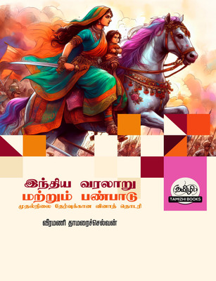 Indiya Varalaru Mattrum Panpadu TNPSC Vina Thodari- Indian History and Culture TNPSC Question Bank  - TNPSC Question Bank(Paperback, Veeramani Thamaraiselvan)