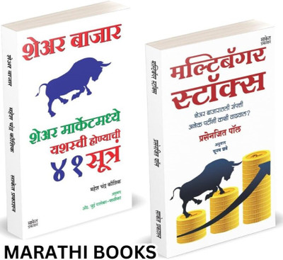 Share Bazar 41 Sutra I Multibagger Stocks I Mahesh Chandra Kaushik I Prasenjit Paul I Share Market Books in Marathi I Combo Set I How to Indian Stock Option Technical Analysis and Investing I Learning Guide Zone Bazar Book, Sharemarket on Intraday with trends Charts Patterns Bazaar, Bajar, Price Act