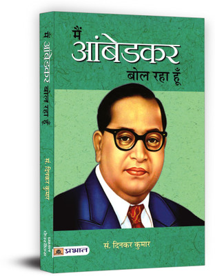 Main Ambedkar Bol Raha Hoon  - BR Ambedkar Book(Hindi, Paperback, Kumar Dinkar)