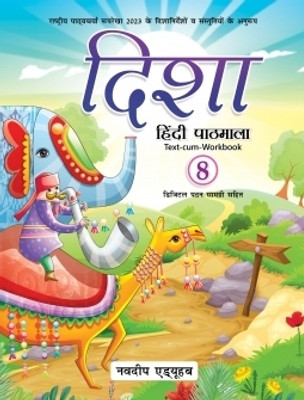 Disha Hindi Pathmala Class 8 – Text-cum-Workbook | NCF 2023 Aligned | Trusted by Top Schools(Paperback, Sobha Castellino)