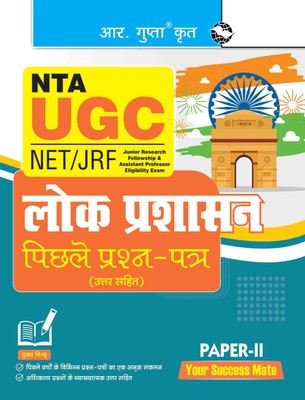 NTA-UGC-NET/JRF : Public Administration (PAPER-II) Previous Years' Papers (With Answers)(Hindi, Paperback, RPH Editorial Board)