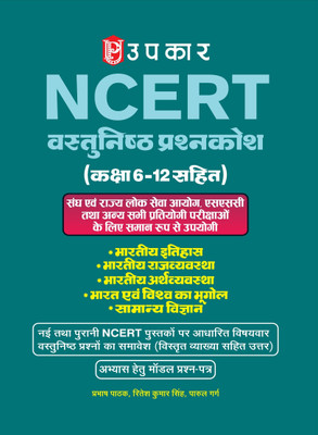 Upkar NCERT Encyclopedia (Including Class 6-12)(Paperback, Prabhash Pathak, Ritesh Kumar Singh, Parul Garg)