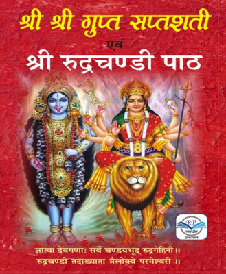 Shree Shree Gupt Saptashatee Aur Rudr Chandee Paath - Shree Shree Gupt Saptashatee Aur Rudr Chandee Paath Edition (Randhir Publication)(PAPERACK, Hindi, NIRYOGI PRAKASHAN)