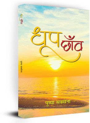 Dhoop-Chhanva (Hindi Stories)(Hardcover, Pushpa Saxena)