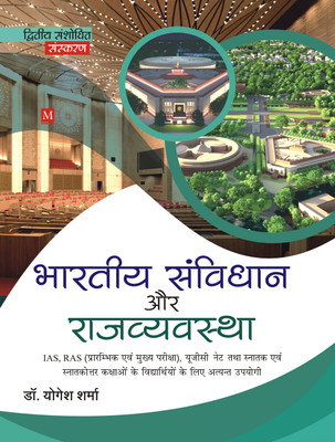 Bhartiya Samvidhan Aur Rajvyavastha(Paperback, Yogesh Sharma)