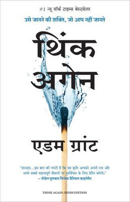 Think Again: Usey Janane Ki Shakti Jo Aap Nahi Jaante (Hindi Edition of Think Again: The Power of Knowing What You Don't Know)(Paperback, Adam Grant (Author) Ajay Tiwari, Vishwadeep Naag (Translator)) Think Again: Usey Janane Ki Shakti Jo Aap Nahi Jaante (Hindi Edition of Think Again: The Power of Knowing What You Don't Know)(Paperback, Adam Grant (Author) Ajay Tiwari, Vishwadeep Naag (Translator))