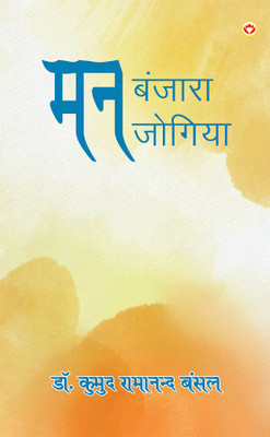 Man Banjara, Man Jogiya in Hindi(Paperback, Dr. Kumud Ramanand Bansal)