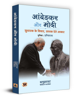 Ambedkar Aur Modi Sudharak Ke Vichar, Sadhak Dete Aakaar(Hindi, Hardcover, unknown)