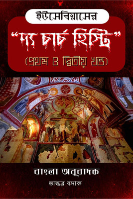 "The Church History" of Eusebius in Bengali (Part 1 and 2) / ইউসেবিয়াসের "দ্য চার্চ হিস্ট্রি" (প্রথম ও দ্বিতীয় খণ্ড)(Bengali, Paperback, Bhaskar Basak)